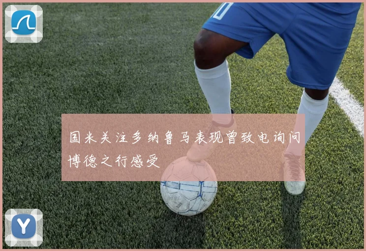 国米关注多纳鲁马表现曾致电询问博德之行感受