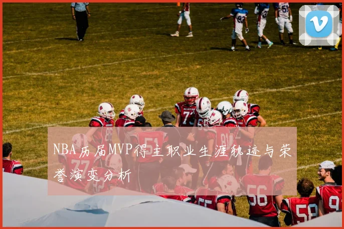 NBA历届MVP得主职业生涯轨迹与荣誉演变分析